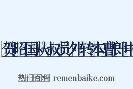 贺昭国从叔员外转本曹郎中是什么意思的图片